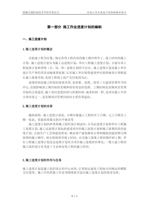 论施工作业进度计划的编制和执行--毕业论文设计.docx