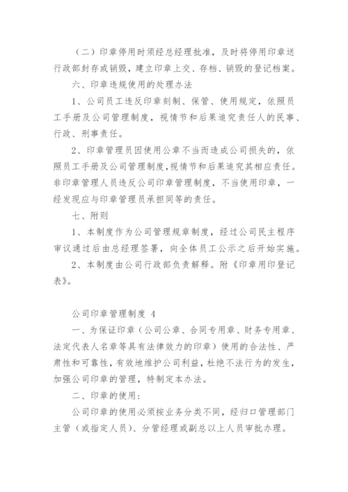 公司印章管理制度.docx