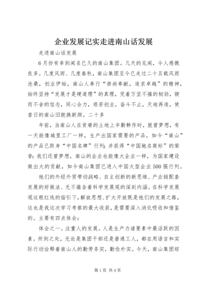 企业发展记实走进南山话发展.docx