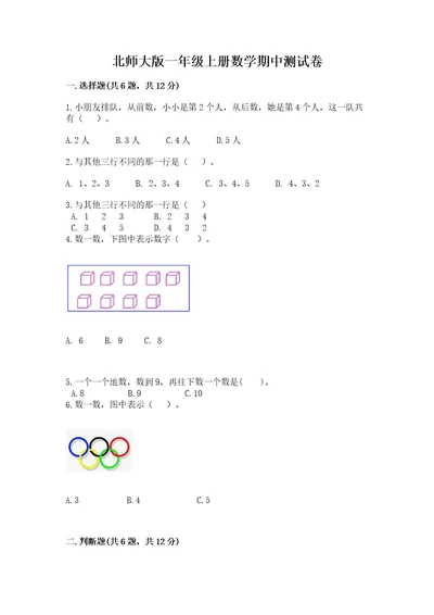 北师大版一年级上册数学期中测试卷附参考答案b卷