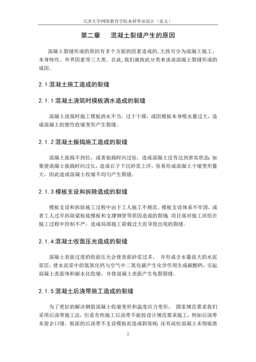 论混凝土结构裂缝产生原因及控制措施--土木工程毕业设计论文.docx