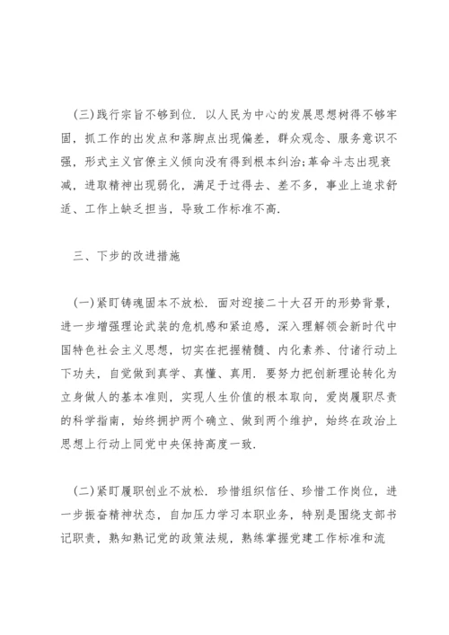 某局党支部书记党史学习教育专题民主生活会五个带头对照检查材料.docx