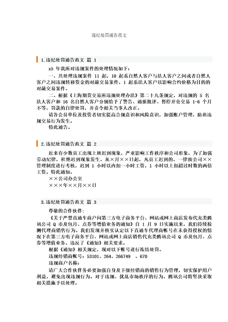 违纪处罚通告范文