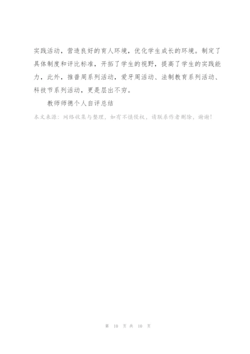 教师师德个人自评总结5篇.docx