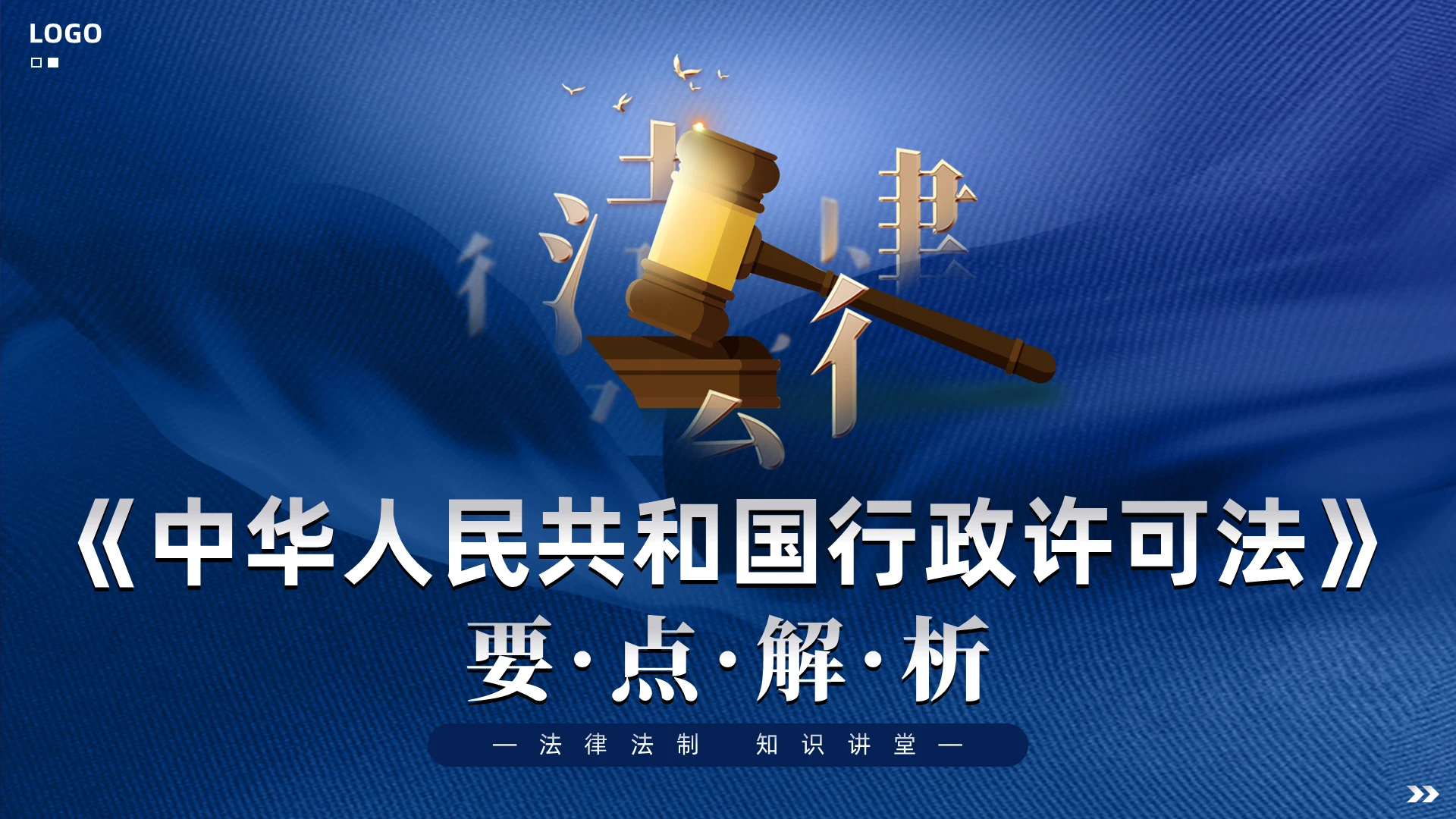 蓝色大气行政许可法要点解析知识培训