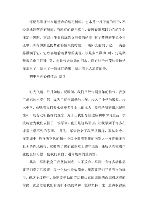 初中军训心得体会模板汇编8篇（一）.docx
