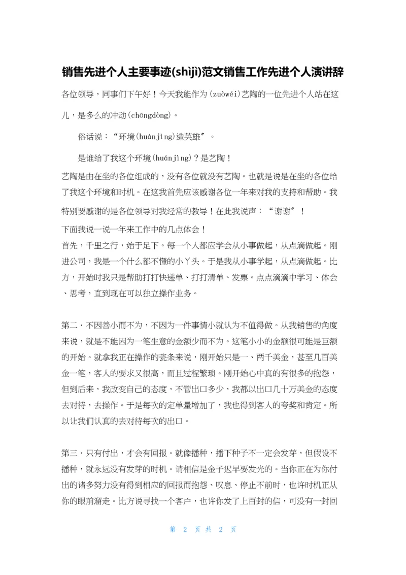 销售先进个人主要事迹范文销售工作先进个人演讲辞.docx