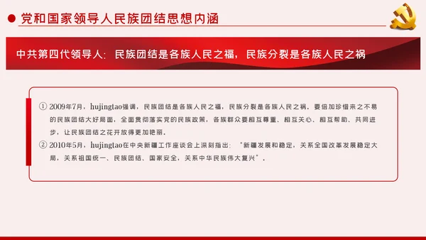 立足本职岗位维护民族团结党课PPT模板