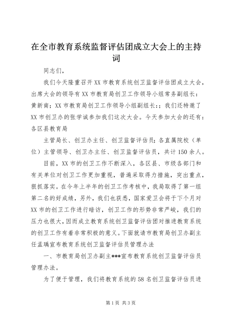 在全市教育系统监督评估团成立大会上的主持词 (5).docx