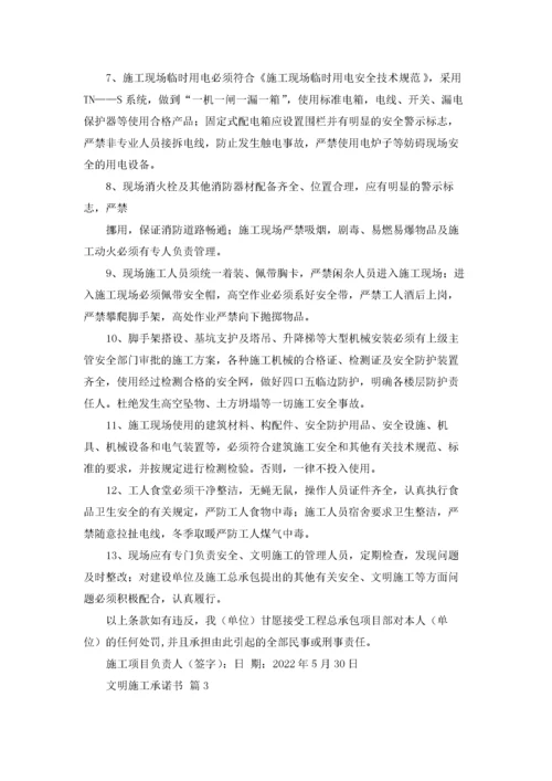 文明施工承诺书范文汇编九篇.docx