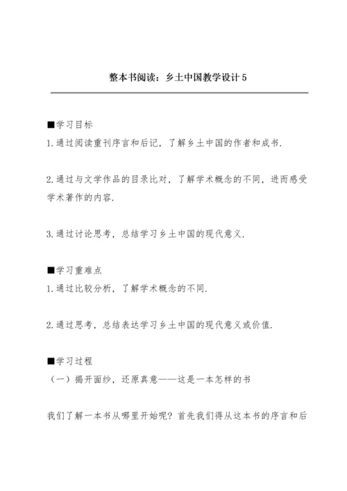 整本书阅读：《乡土中国》教学设计5.docx