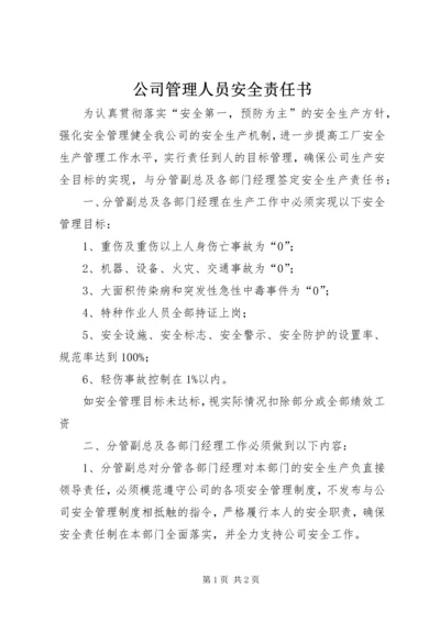 公司管理人员安全责任书.docx