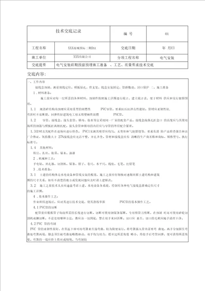 电气安装线管预埋技术交底