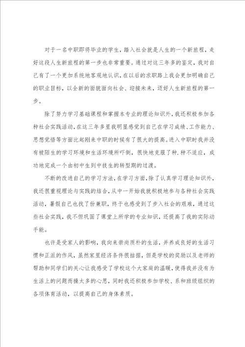 在校中职生个人自我鉴定五篇600字