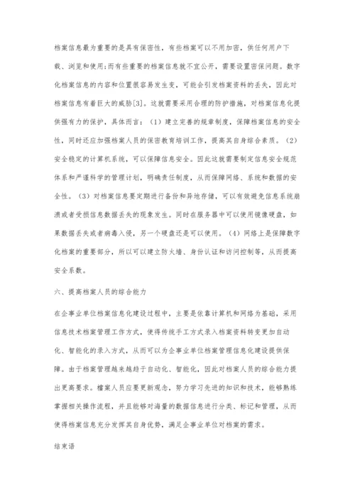 企事业单位档案管理信息化建设思路.docx