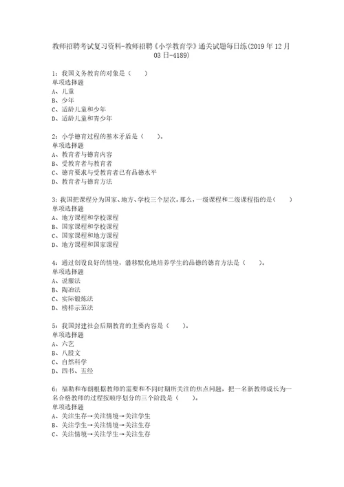 教师招聘考试复习资料教师招聘小学教育学通关试题每日练2019年12月03日4189