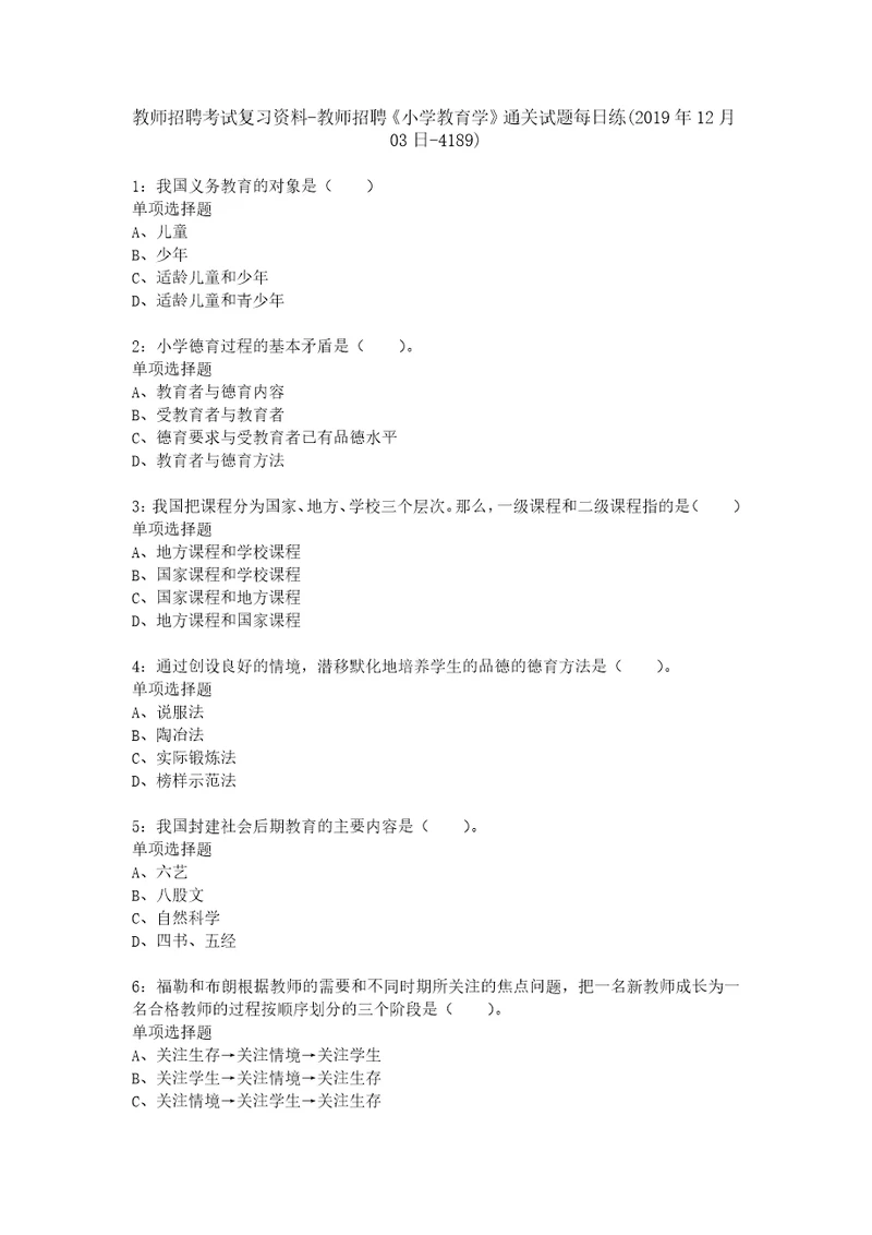 教师招聘考试复习资料教师招聘小学教育学通关试题每日练2019年12月03日4189