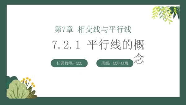 课时7.2.1平行线的概念  课件（共26张PPT）2024-2025七年级下册数学人教（2024）