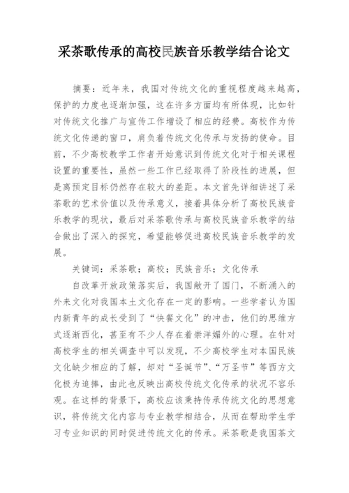 采茶歌传承的高校民族音乐教学结合论文.docx