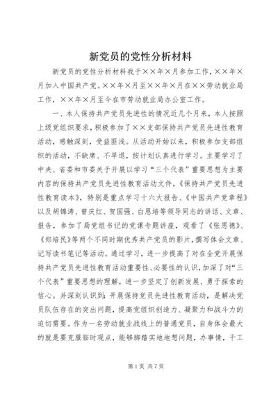 新党员的党性分析材料 (3).docx