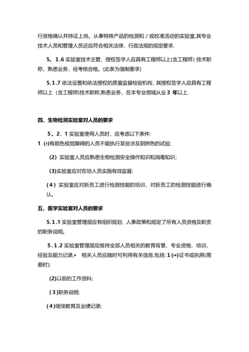 实验室认可准则中对不同领域的实验室中人员的要求-SLD中检实验室技术.docx