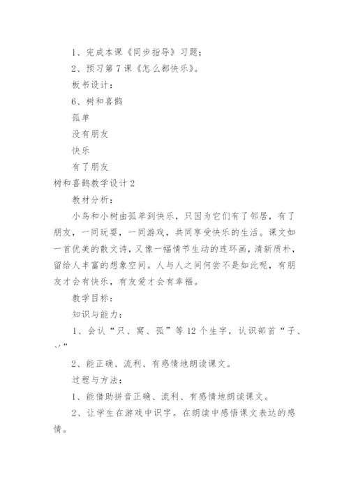 树和喜鹊教学设计.docx