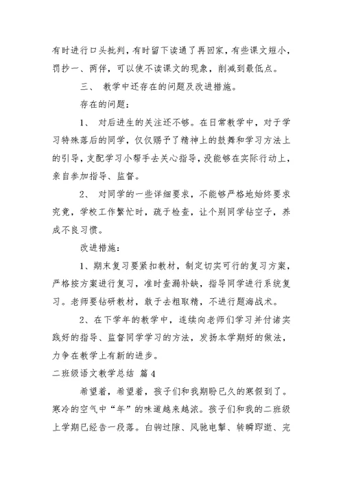 关于二班级语文教学总结模板锦集10篇