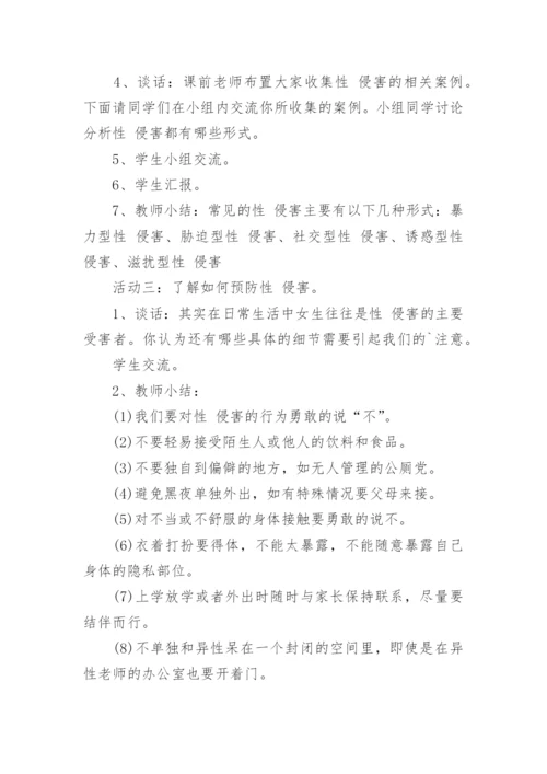 小学生防性侵安全教育教案.docx