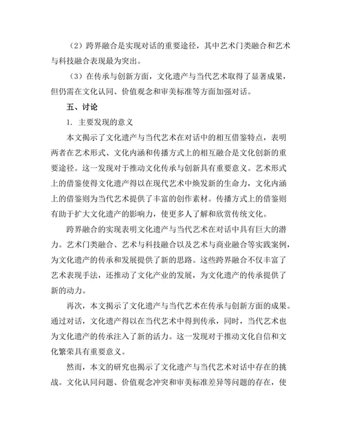 文化遗产与当代艺术的对话