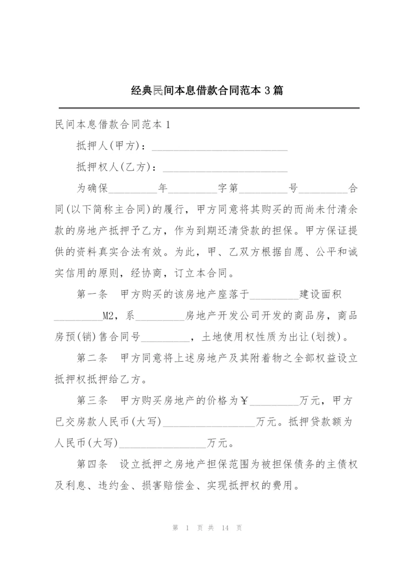 经典民间本息借款合同范本3篇.docx