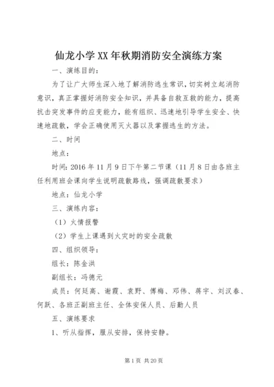 仙龙小学某年秋期消防安全演练方案.docx