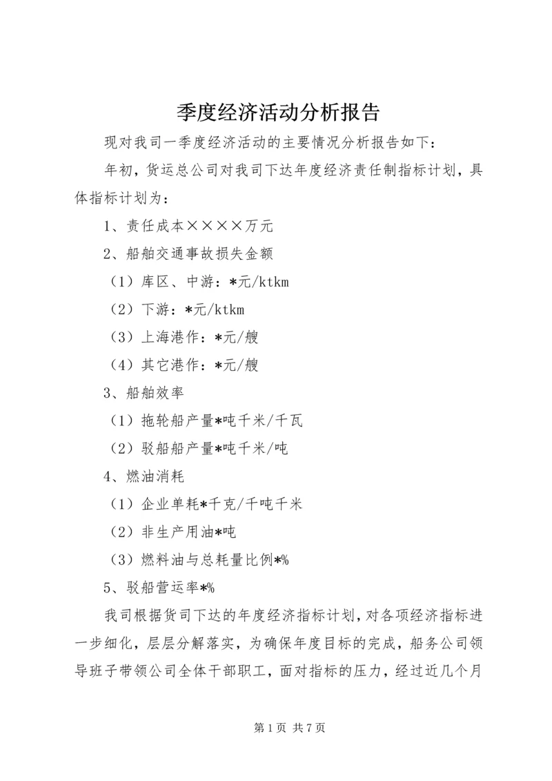 季度经济活动分析报告 (2).docx