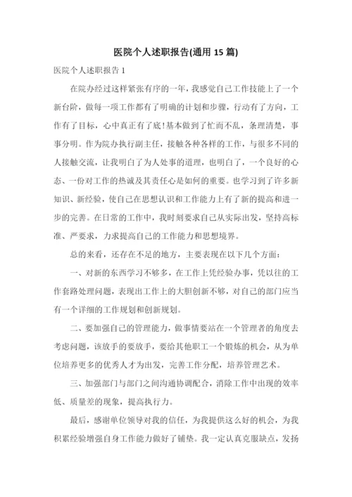 医院个人述职报告(通用15篇).docx