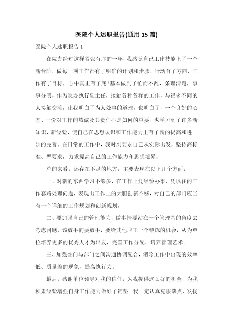 医院个人述职报告(通用15篇).docx