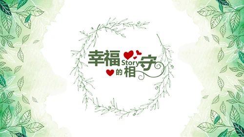 绿色小清新浪漫婚礼电子相册动态PPT模板
