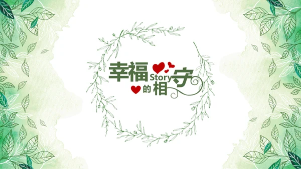 绿色小清新浪漫婚礼电子相册动态PPT模板