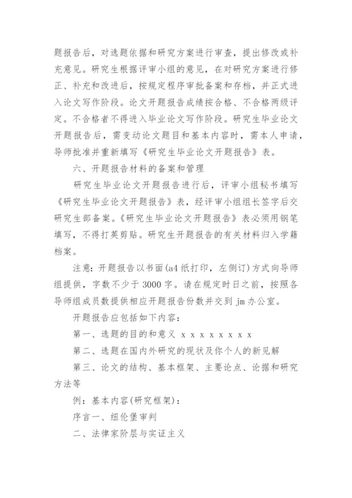 毕业论文开题报告的撰写方法.docx