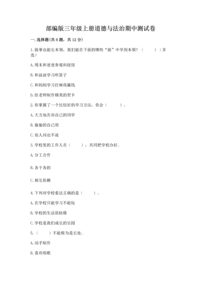 部编版三年级上册道德与法治期中测试卷含完整答案（精品）.docx