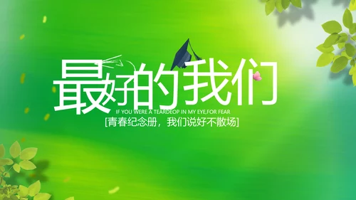 致青春毕业季青春毕业纪念册PPT