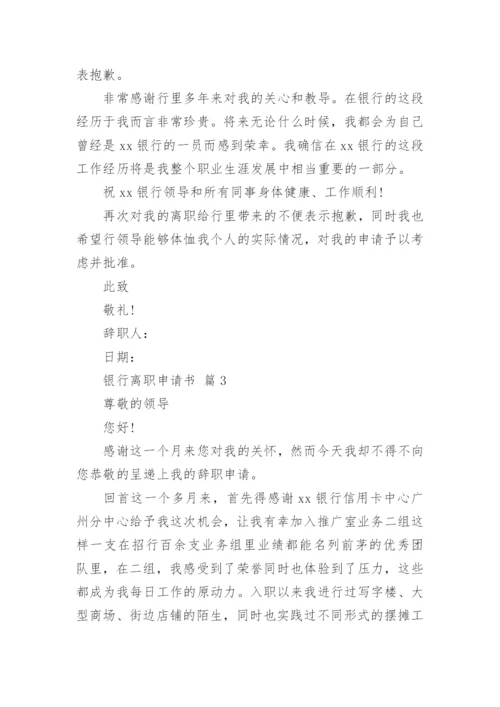 银行离职申请书_3.docx