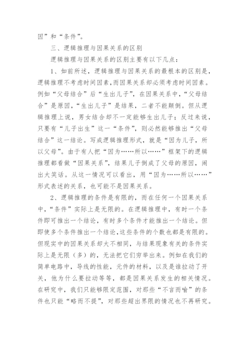 “因果关系”与逻辑推理论文.docx