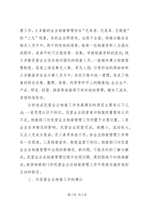 县民企档案工作调研报告 (2).docx