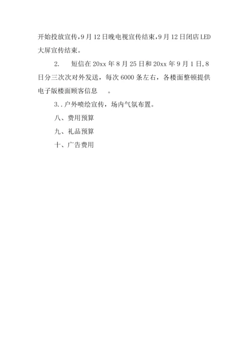 商场庆祝教师节活动策划篇.docx