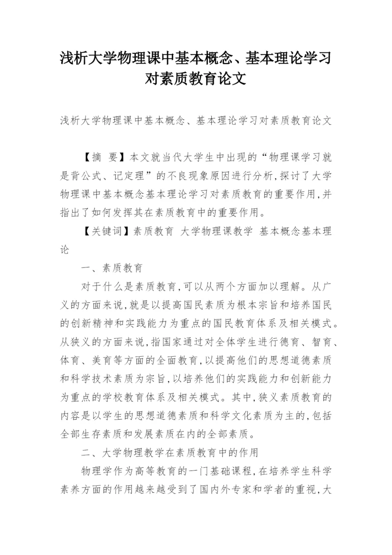 浅析大学物理课中基本概念、基本理论学习对素质教育论文.docx