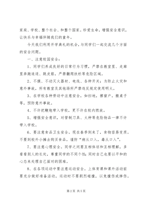 小学春季开学安全教育大会讲话稿.docx