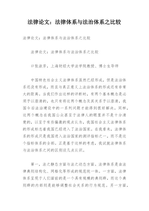 法律论文：法律体系与法治体系之比较.docx