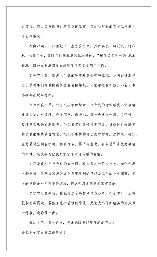 2022企业办公室文员工作感言