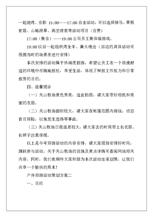 郊游活动策划方案（精选3篇）