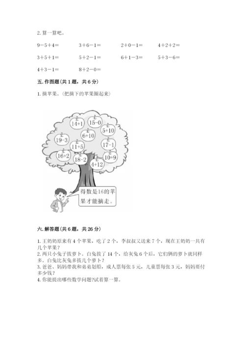 人教版一年级上册数学期末考试试卷及一套答案.docx