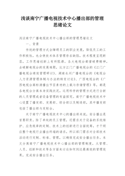 浅谈南宁广播电视技术中心播出部的管理思绪论文.docx